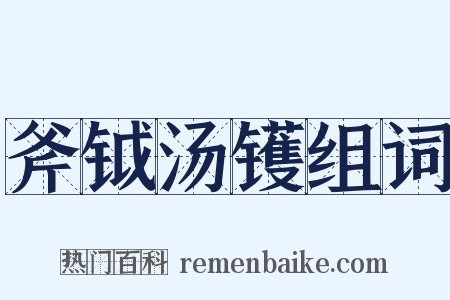 斧钺汤镬组词是什么意思的图片